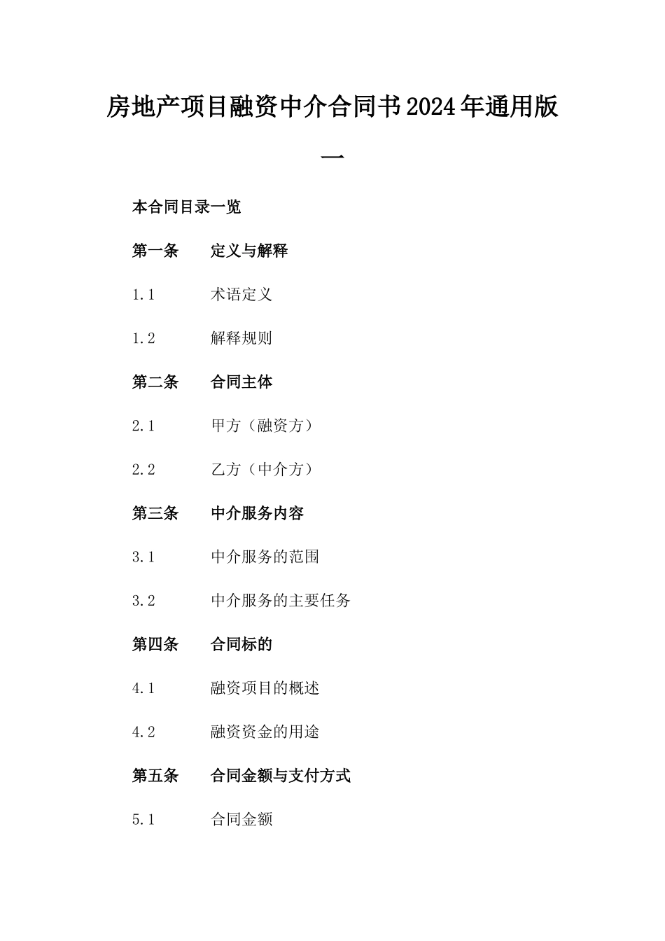 房地产项目融资中介合同书2024年通用版一_第2页