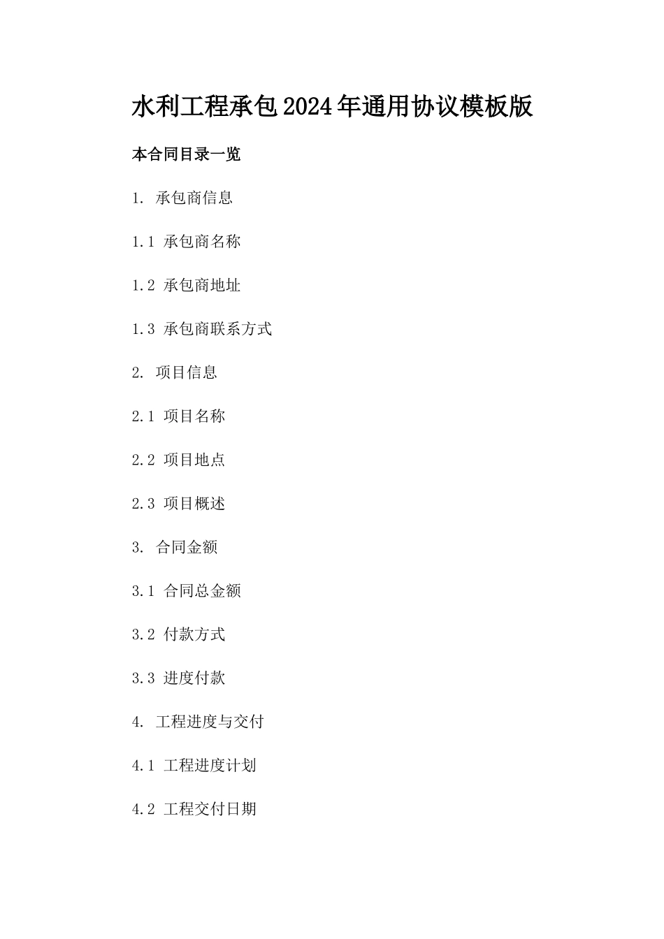水利工程承包2024年通用协议模板版_第2页