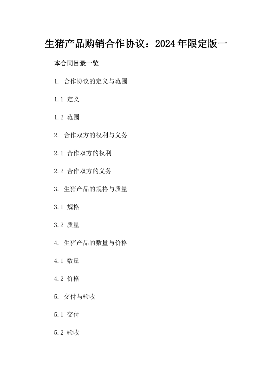 生猪产品购销合作协议：2024年限定版一_第2页