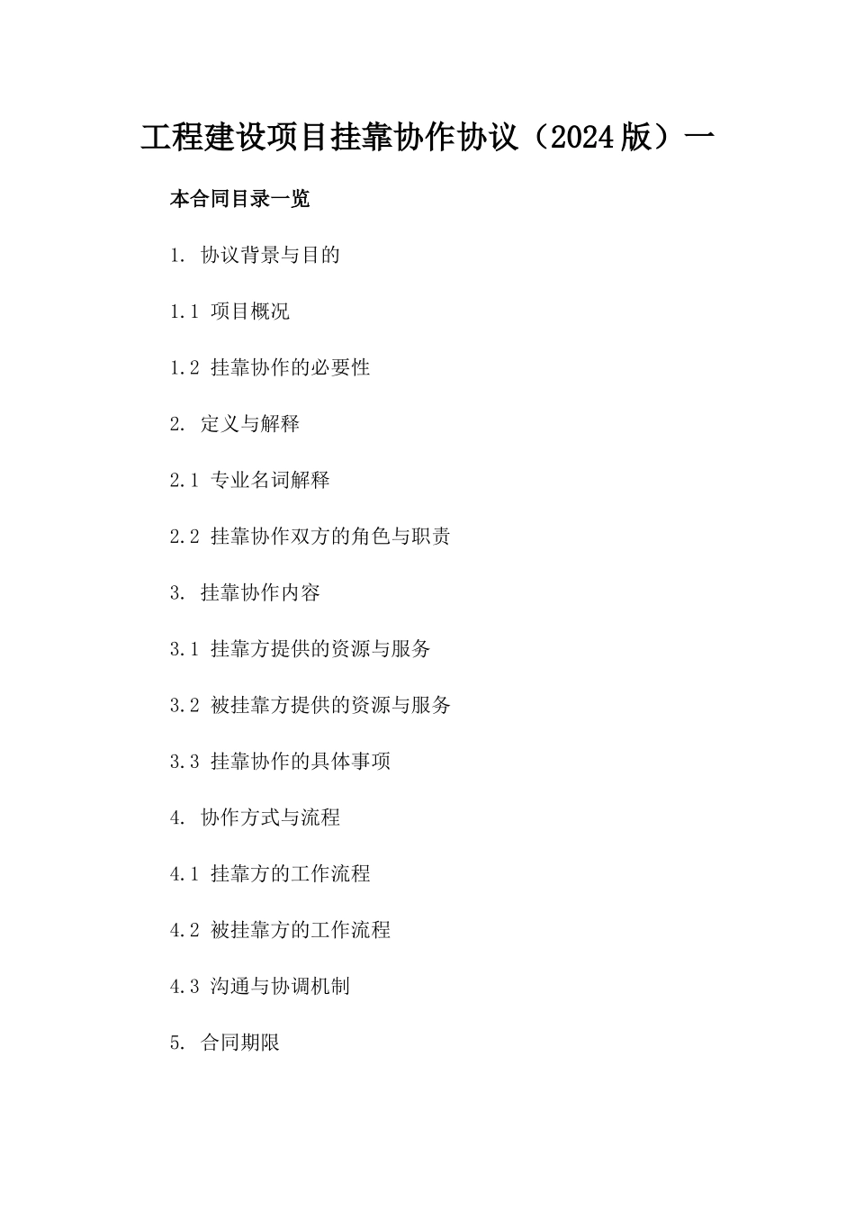 工程建设项目挂靠协作协议（2024版）一_第2页