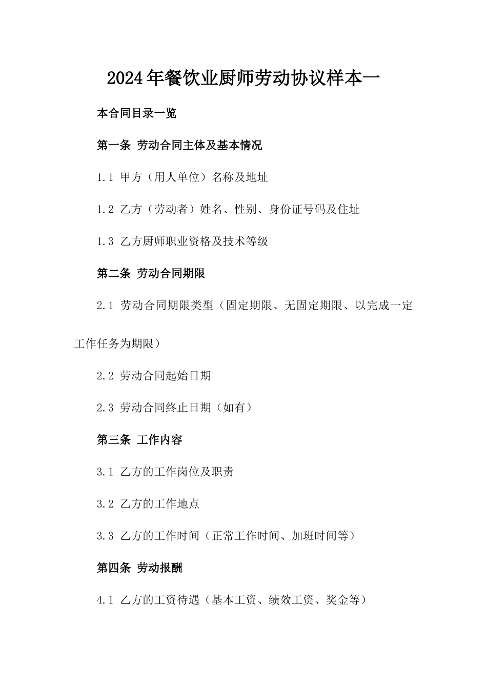 2024年餐饮业厨师劳动协议样本一_第2页