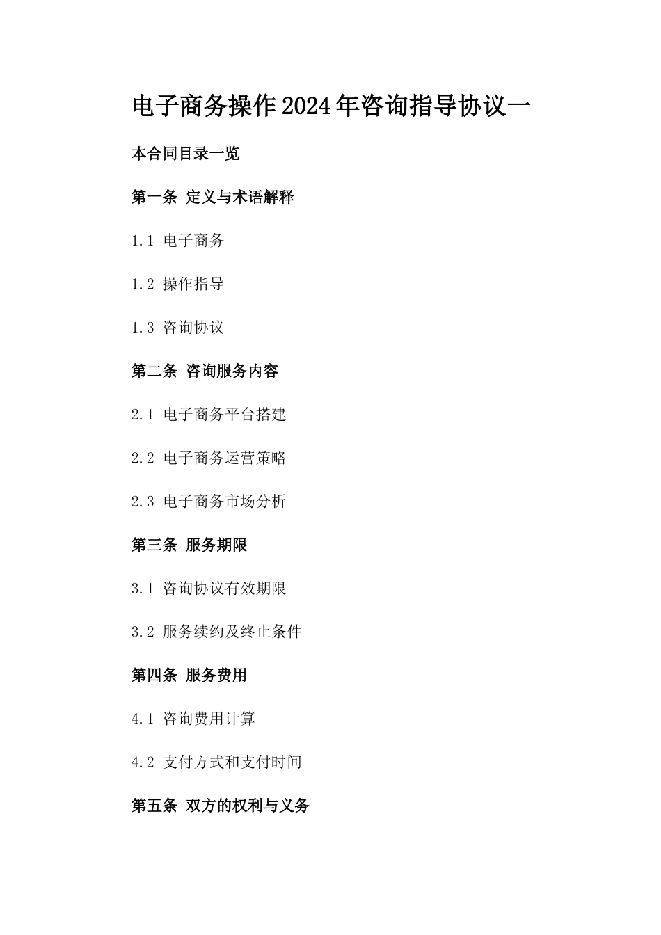 电子商务操作2024年咨询指导协议一_第2页