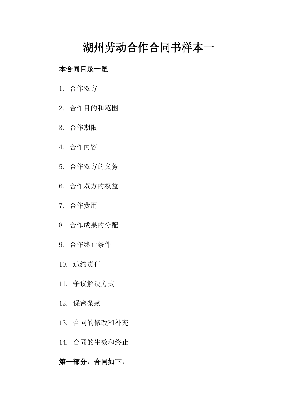 湖州劳动合作合同书样本一_第2页