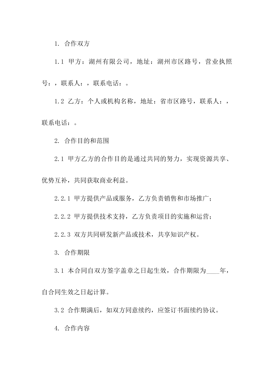 湖州劳动合作合同书样本一_第3页