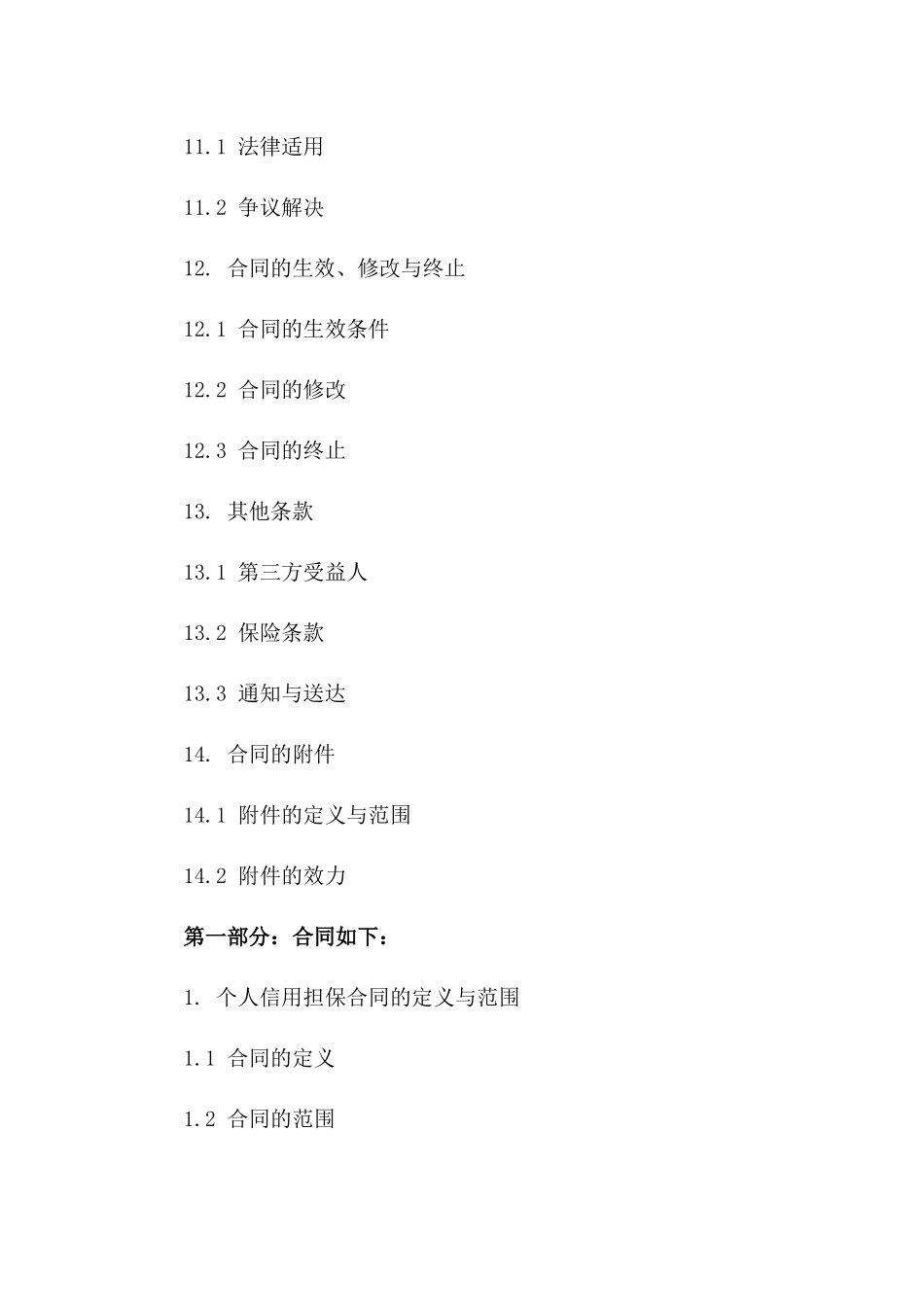 个人信用担保合同：2024年专属贷款保障合同_第3页