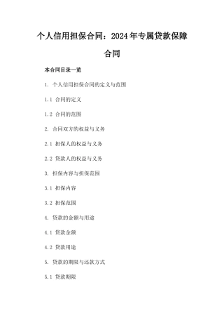 个人信用担保合同：2024年专属贷款保障合同