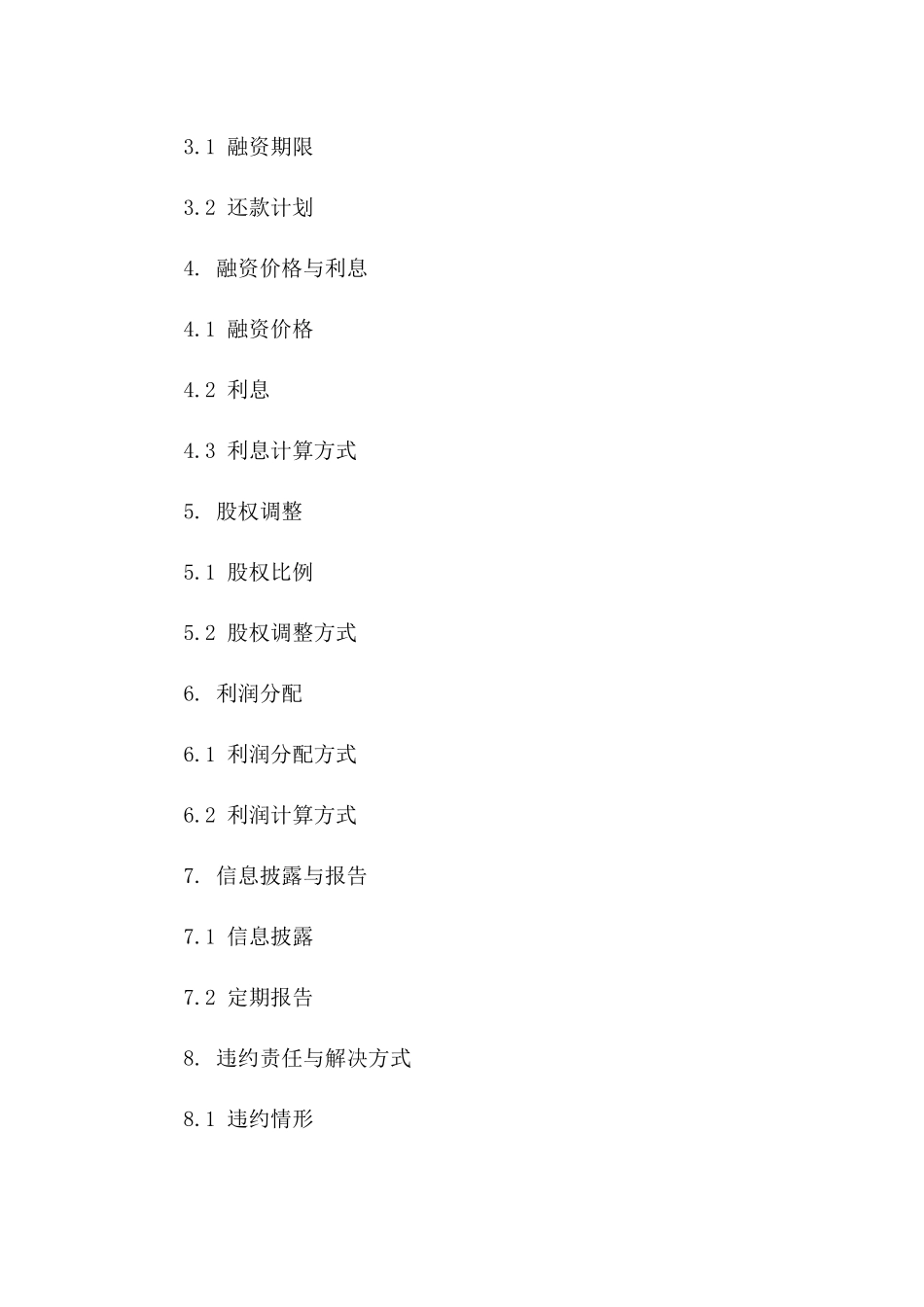 2024年标准公司间融资协议模板版_第3页