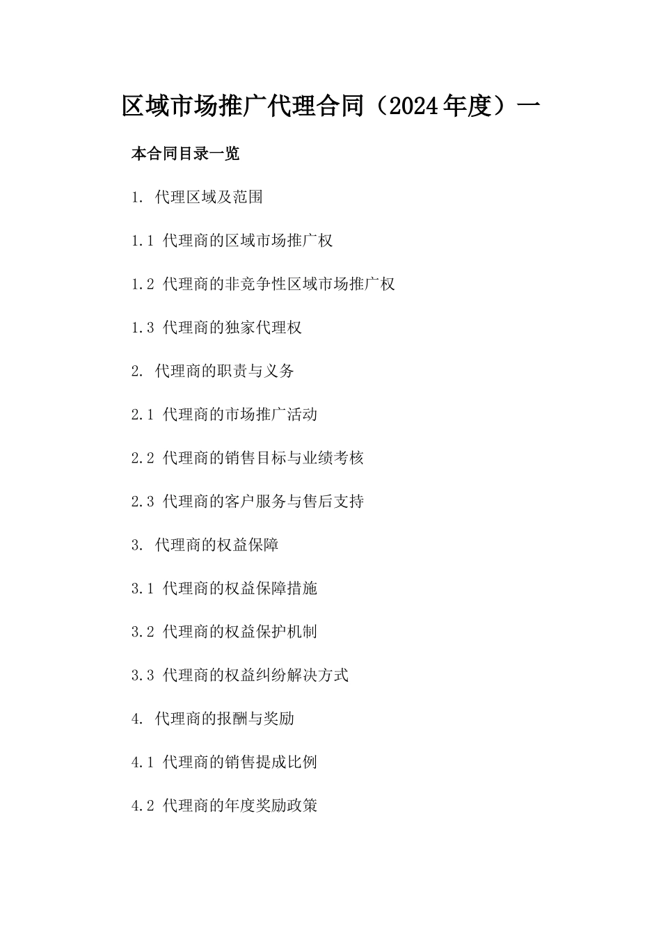 区域市场推广代理合同（2024年度）一_第2页