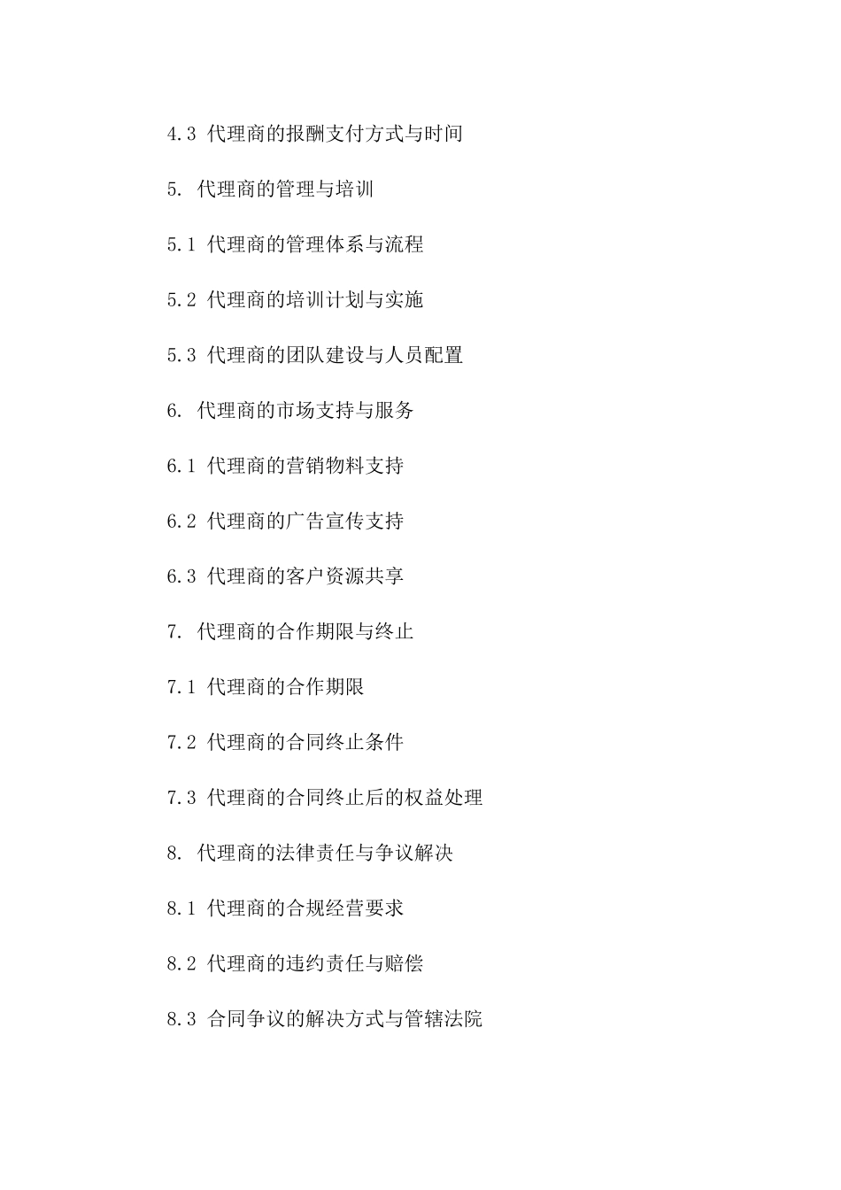 区域市场推广代理合同（2024年度）一_第3页