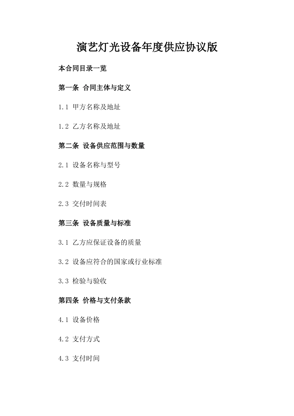 演艺灯光设备年度供应协议版_第2页
