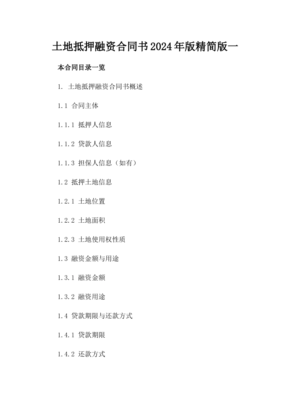 土地抵押融资合同书2024年版精简版一_第2页