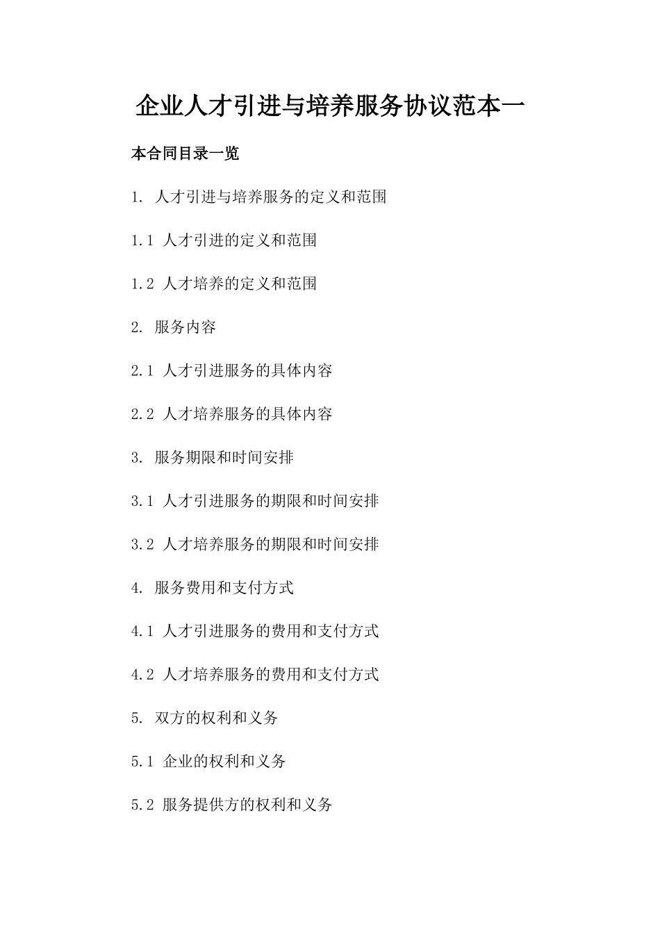 企业人才引进与培养服务协议范本一_第2页