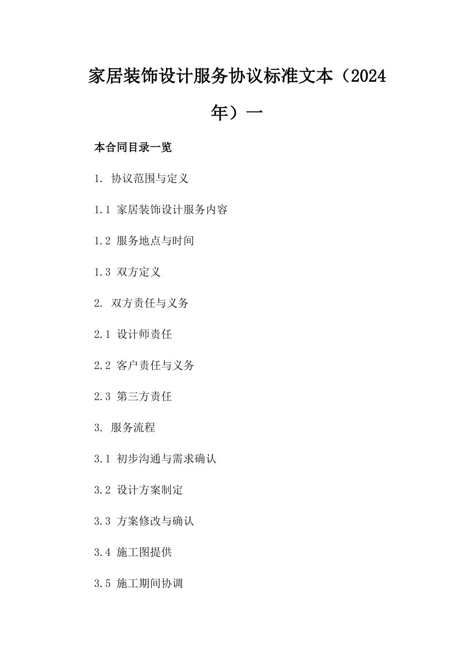家居装饰设计服务协议标准文本（2024年）一_第2页