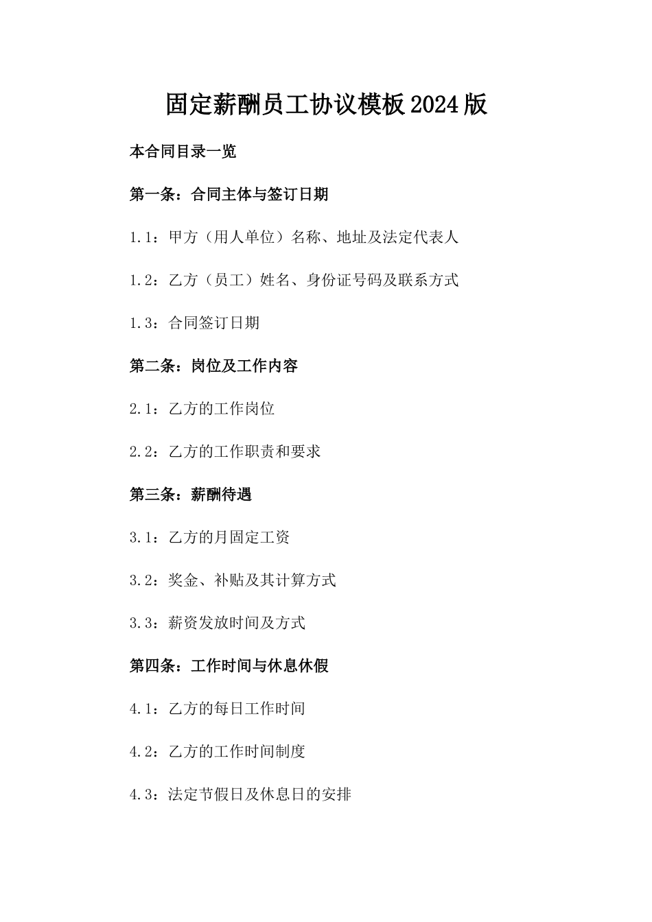 固定薪酬员工协议模板2024版_第2页