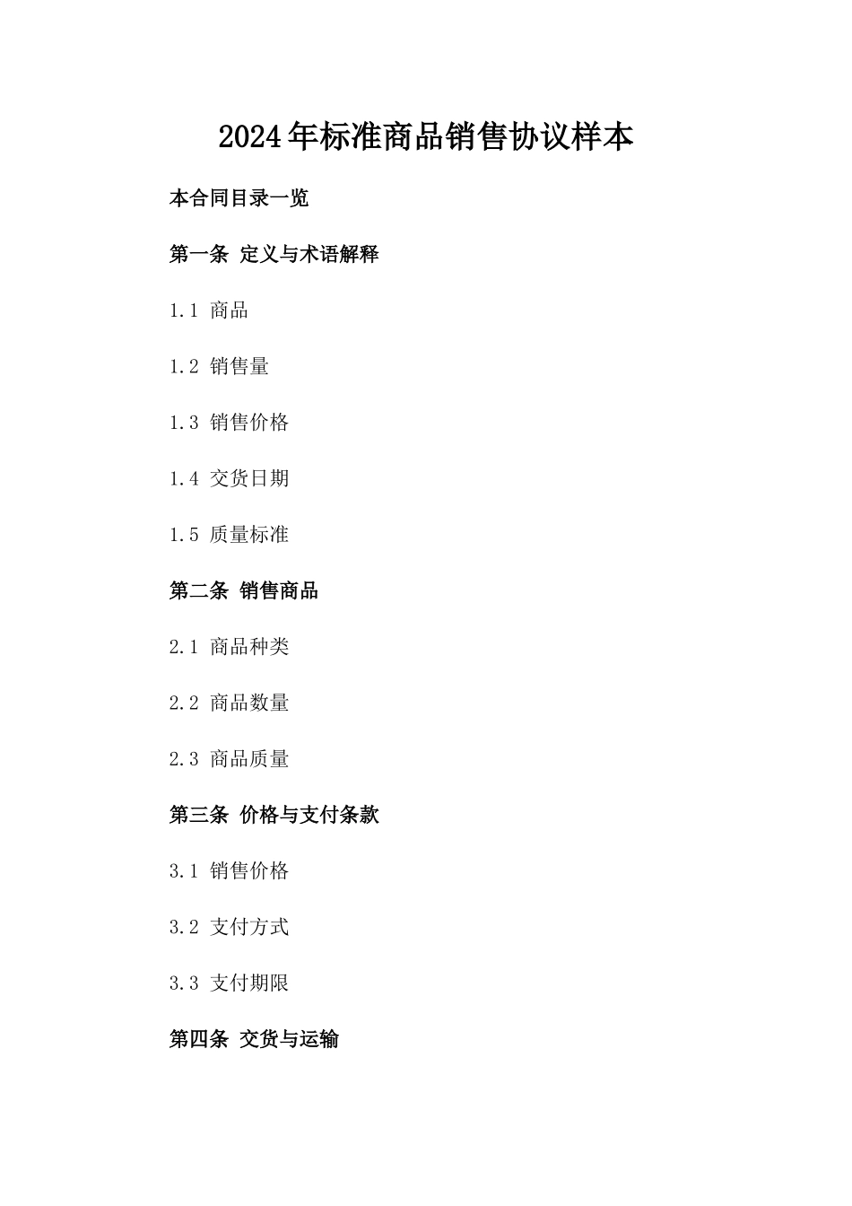 2024年标准商品销售协议样本_第1页