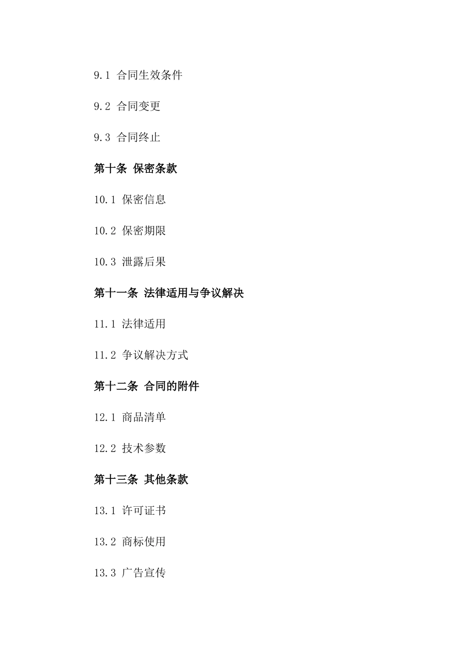 2024年标准商品销售协议样本_第3页