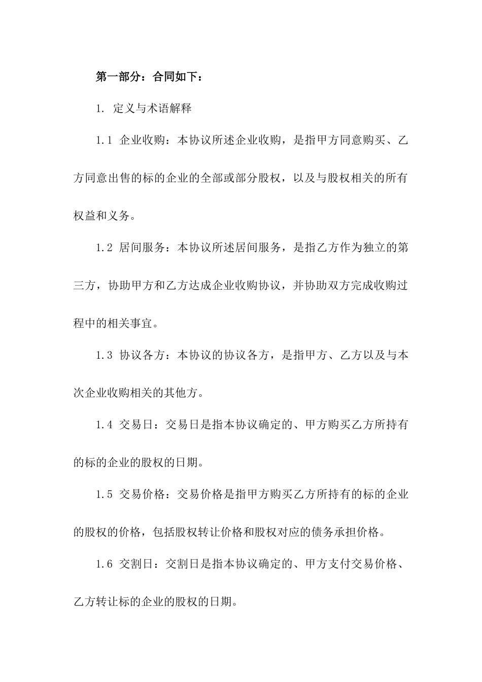 企业收购居间服务协议2024年版详案一_第3页