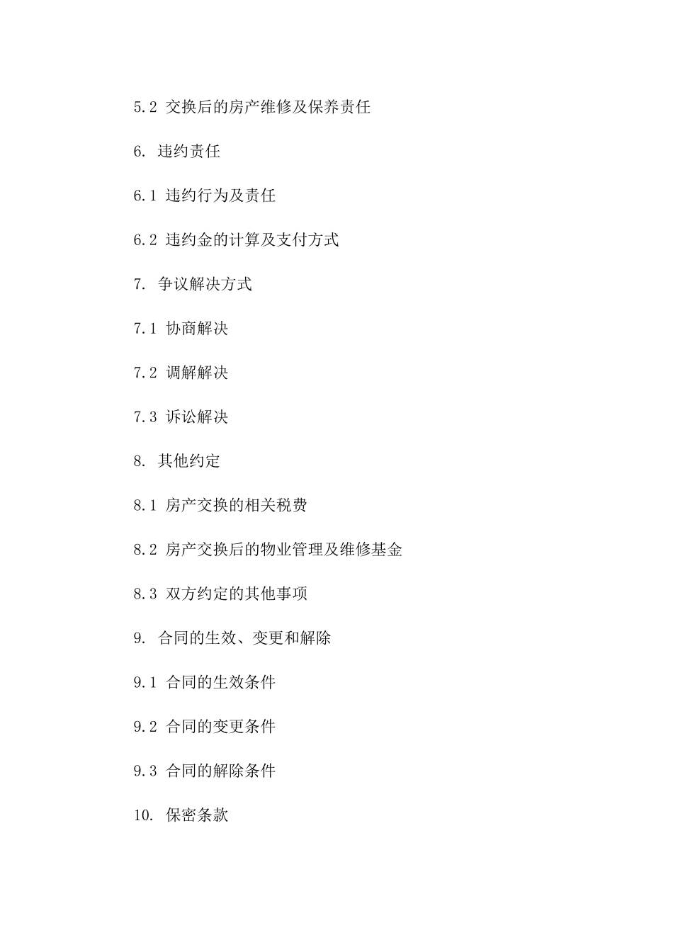 房产交换标准协议（2024版）一_第3页