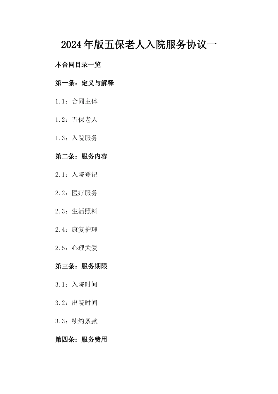 2024年版五保老人入院服务协议一_第2页
