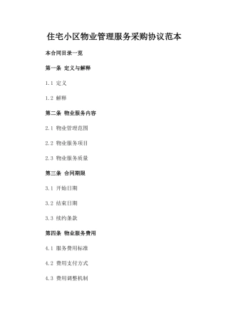 住宅小区物业管理服务采购协议范本