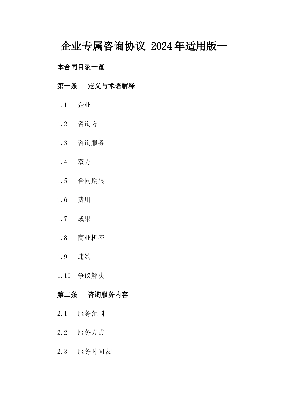 企业专属咨询协议 2024年适用版一_第2页