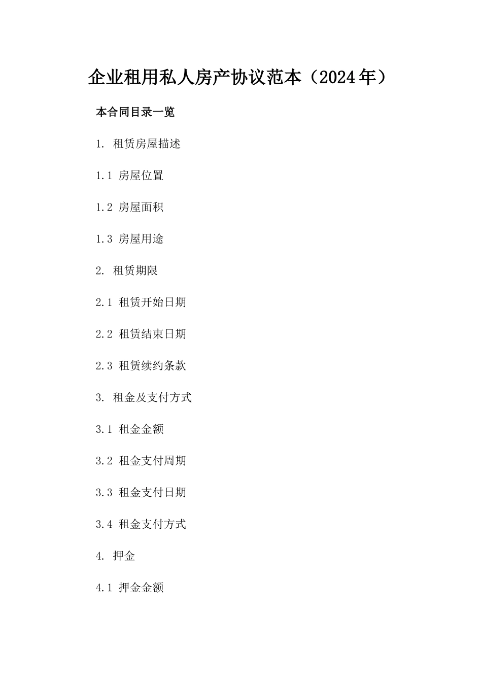 企业租用私人房产协议范本（2024年）_第1页