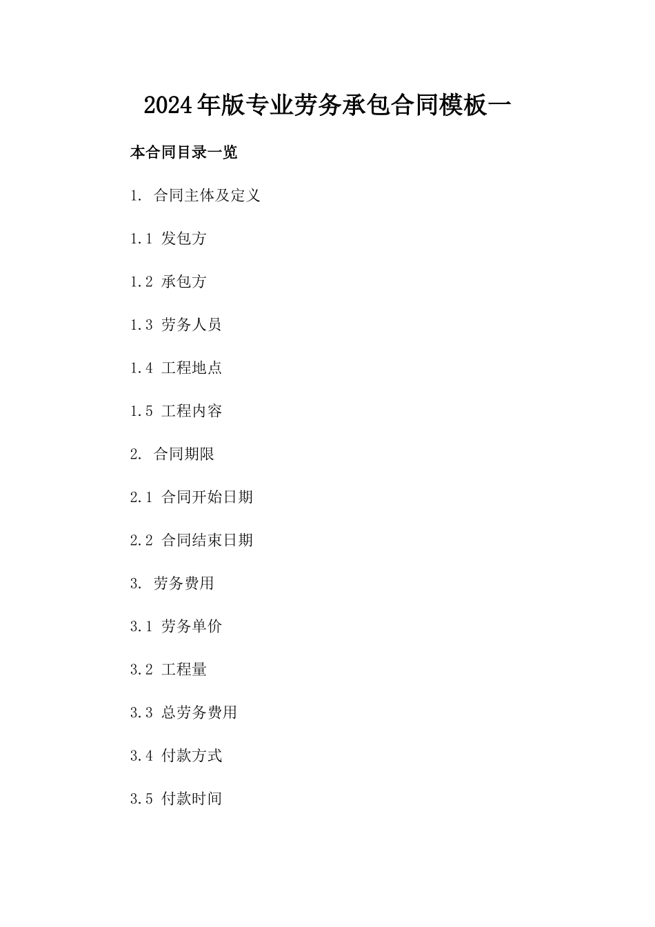 2024年版专业劳务承包合同模板一_第2页