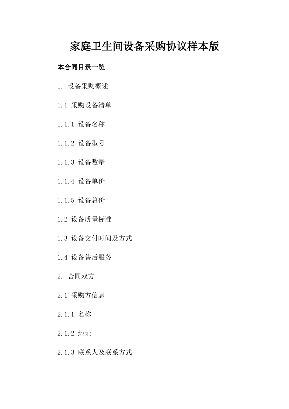 家庭卫生间设备采购协议样本版_第2页