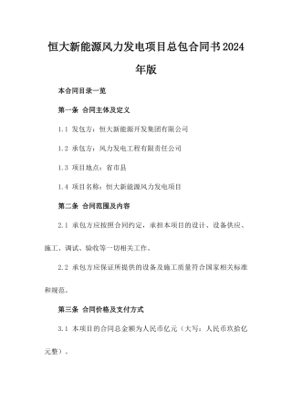 恒大新能源风力发电项目总包合同书2024年版
