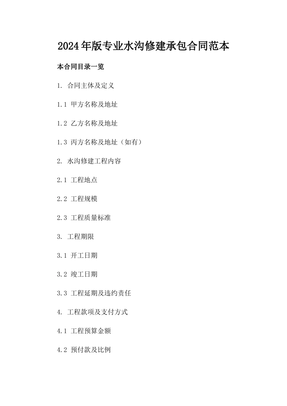 2024年版专业水沟修建承包合同范本_第1页