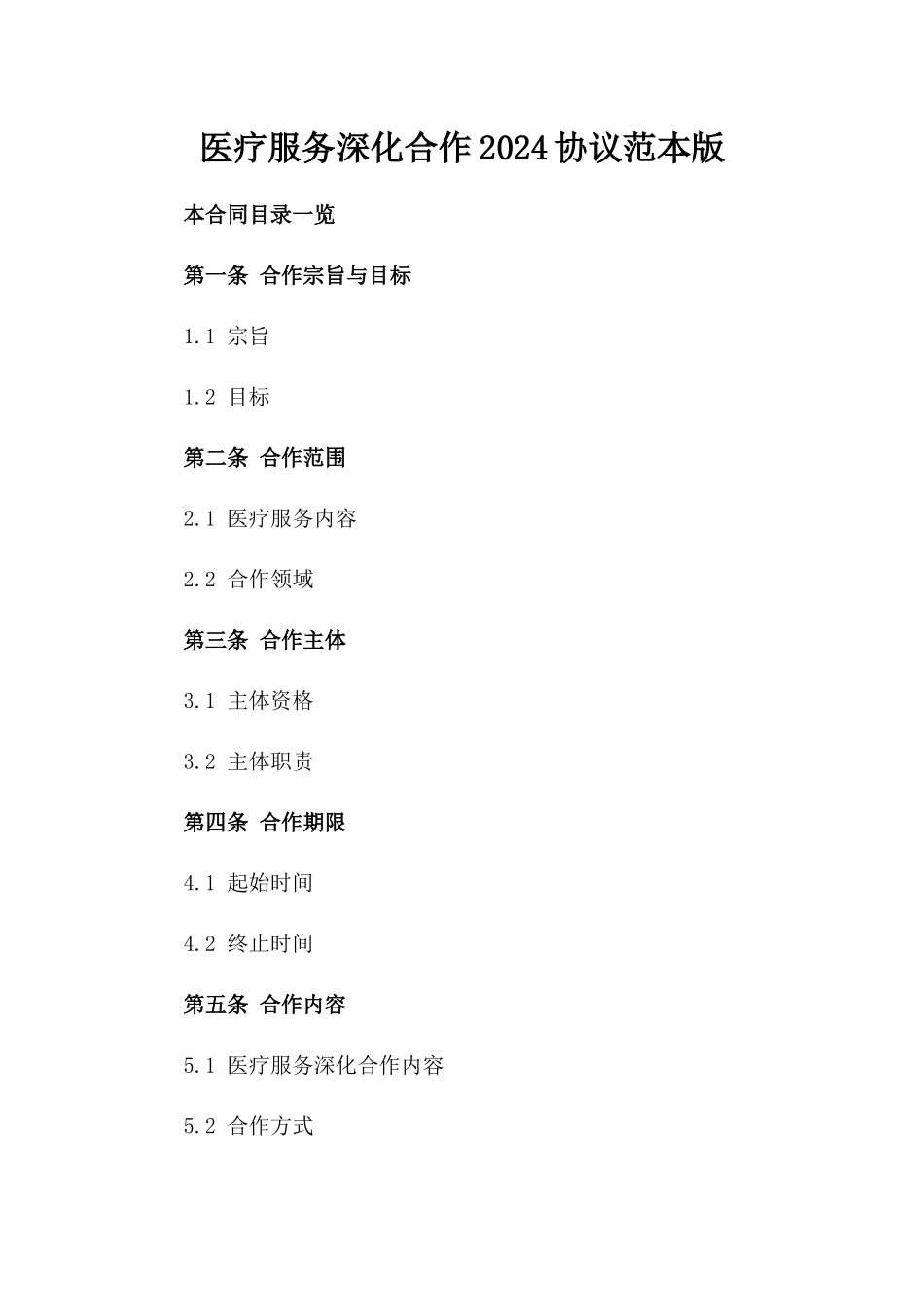 医疗服务深化合作2024协议范本版_第2页