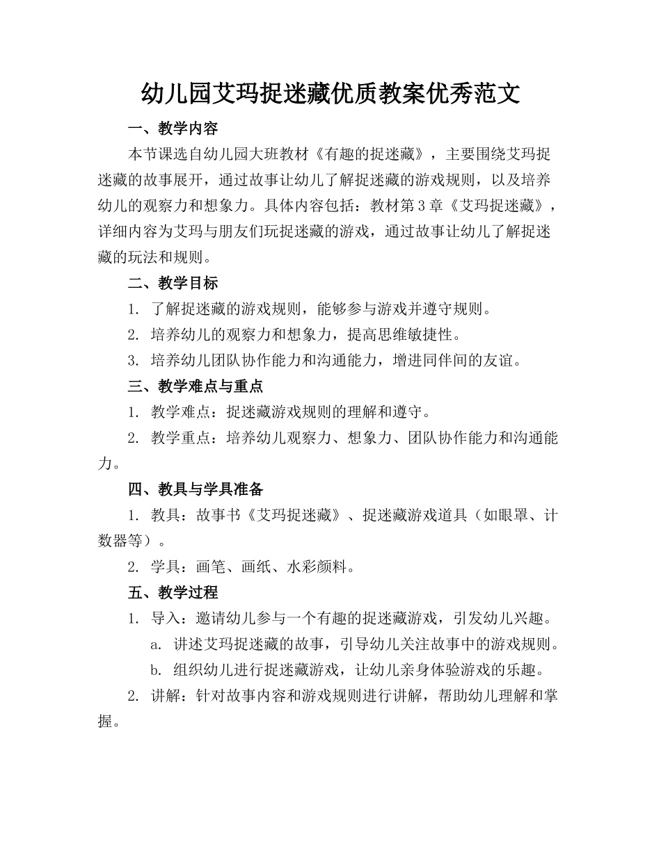 幼儿园艾玛捉迷藏优质教案优秀范文_第1页