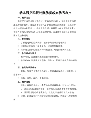 幼儿园艾玛捉迷藏优质教案优秀范文