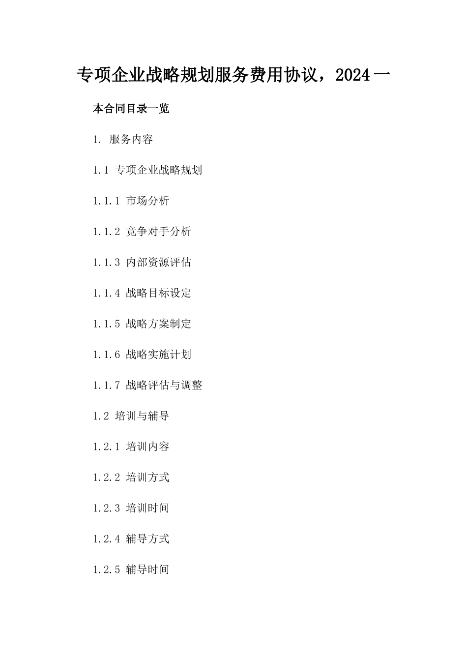 专项企业战略规划服务费用协议，2024一_第2页