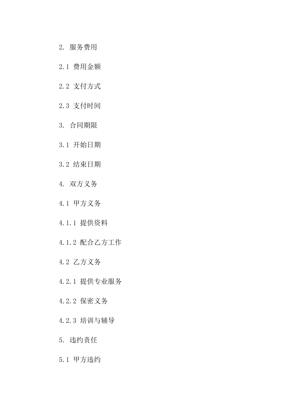 专项企业战略规划服务费用协议，2024一_第3页