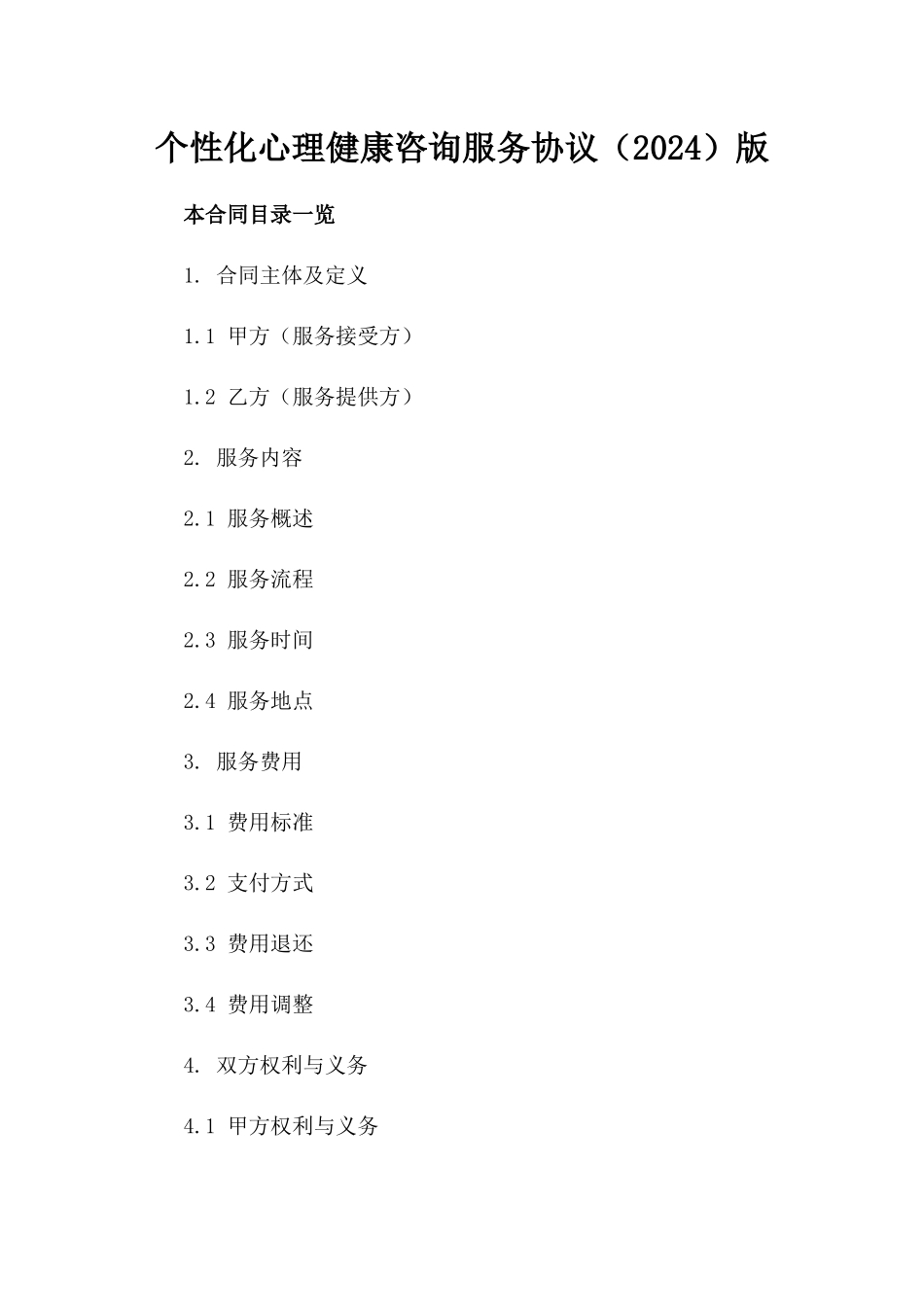 个性化心理健康咨询服务协议（2024）版_第2页