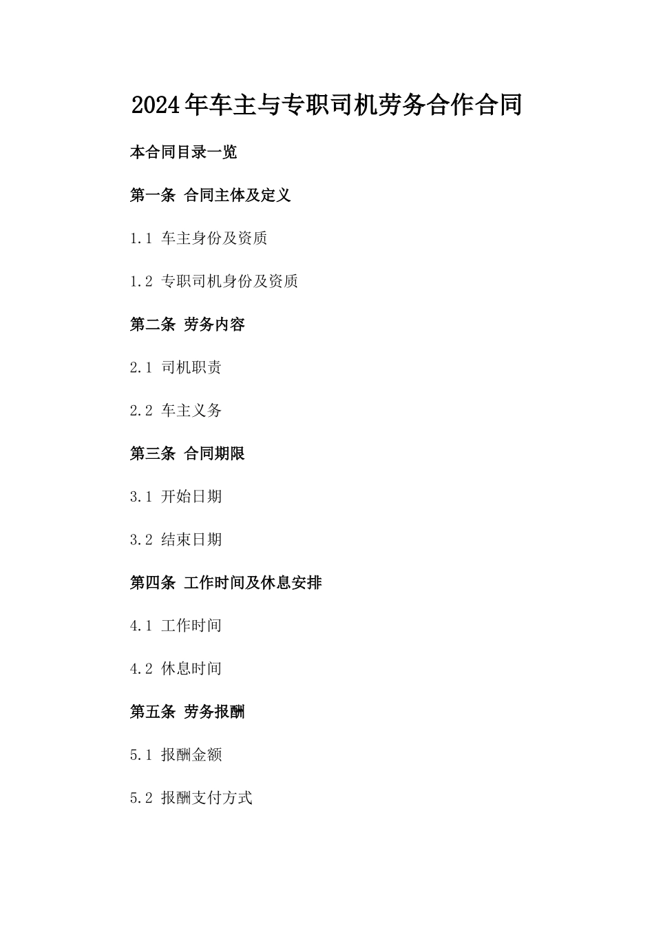2024年车主与专职司机劳务合作合同_第2页