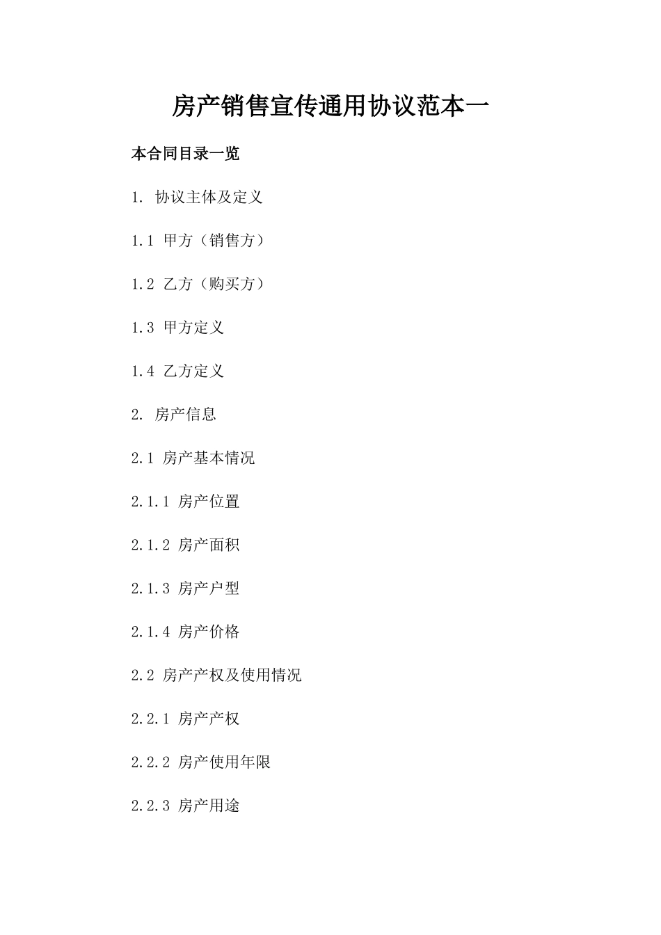 房产销售宣传通用协议范本一_第2页