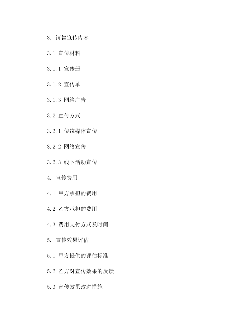 房产销售宣传通用协议范本一_第3页