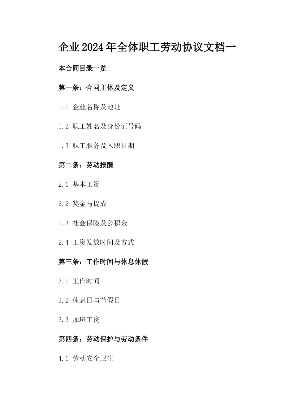 企业2024年全体职工劳动协议文档一_第2页