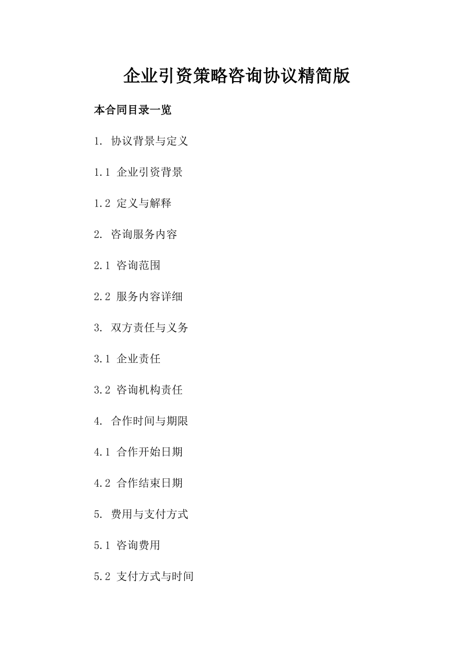 企业引资策略咨询协议精简版_第1页