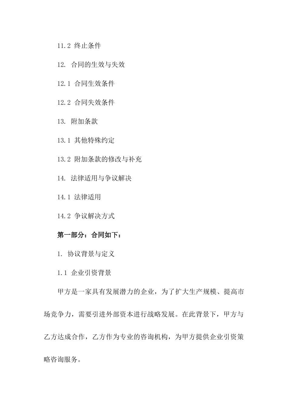 企业引资策略咨询协议精简版_第3页