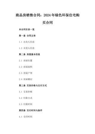 商品房销售合同：2024年绿色环保住宅购买合同