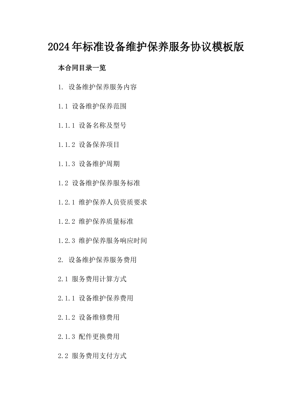 2024年标准设备维护保养服务协议模板版_第2页