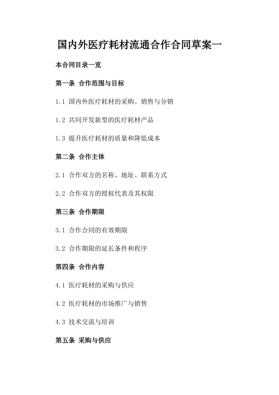 国内外医疗耗材流通合作合同草案一_第2页