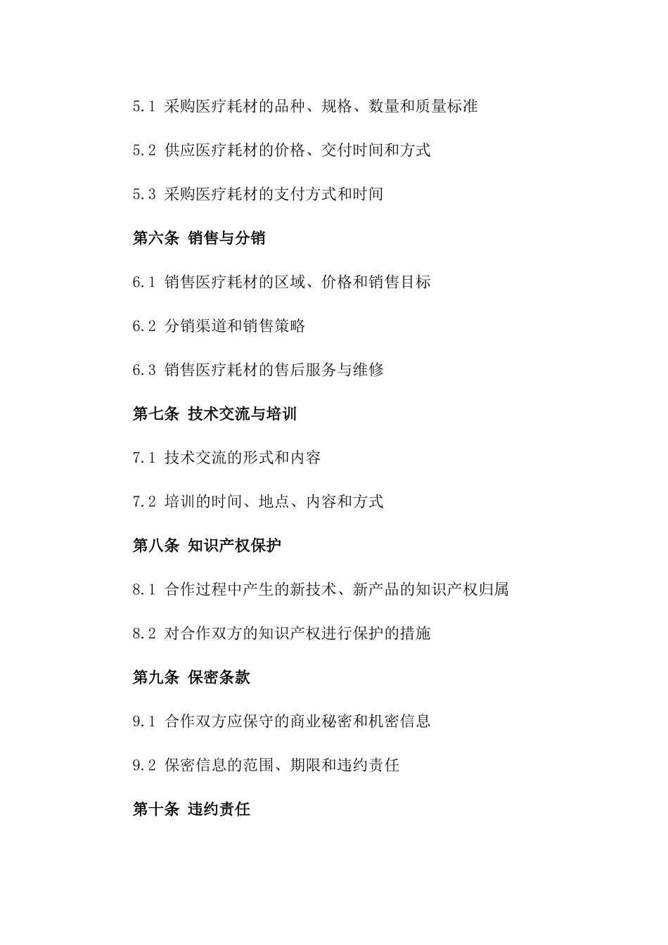 国内外医疗耗材流通合作合同草案一_第3页