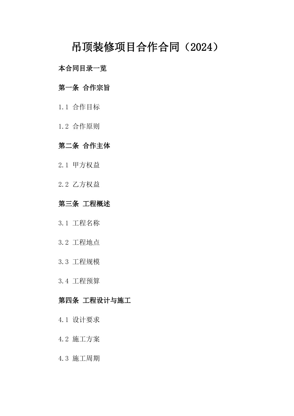 吊顶装修项目合作合同（2024）_第1页