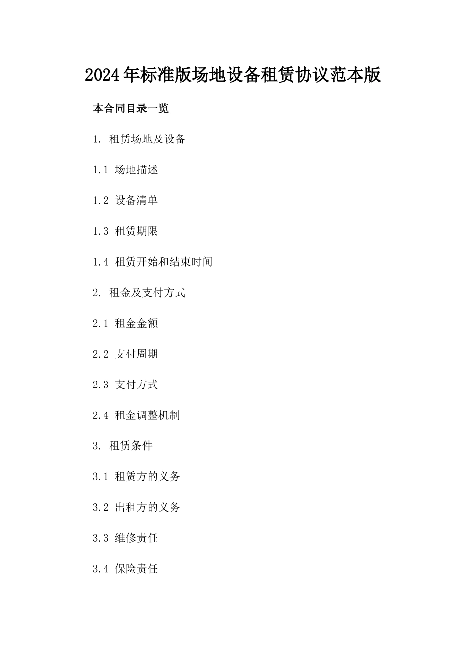 2024年标准版场地设备租赁协议范本版_第2页