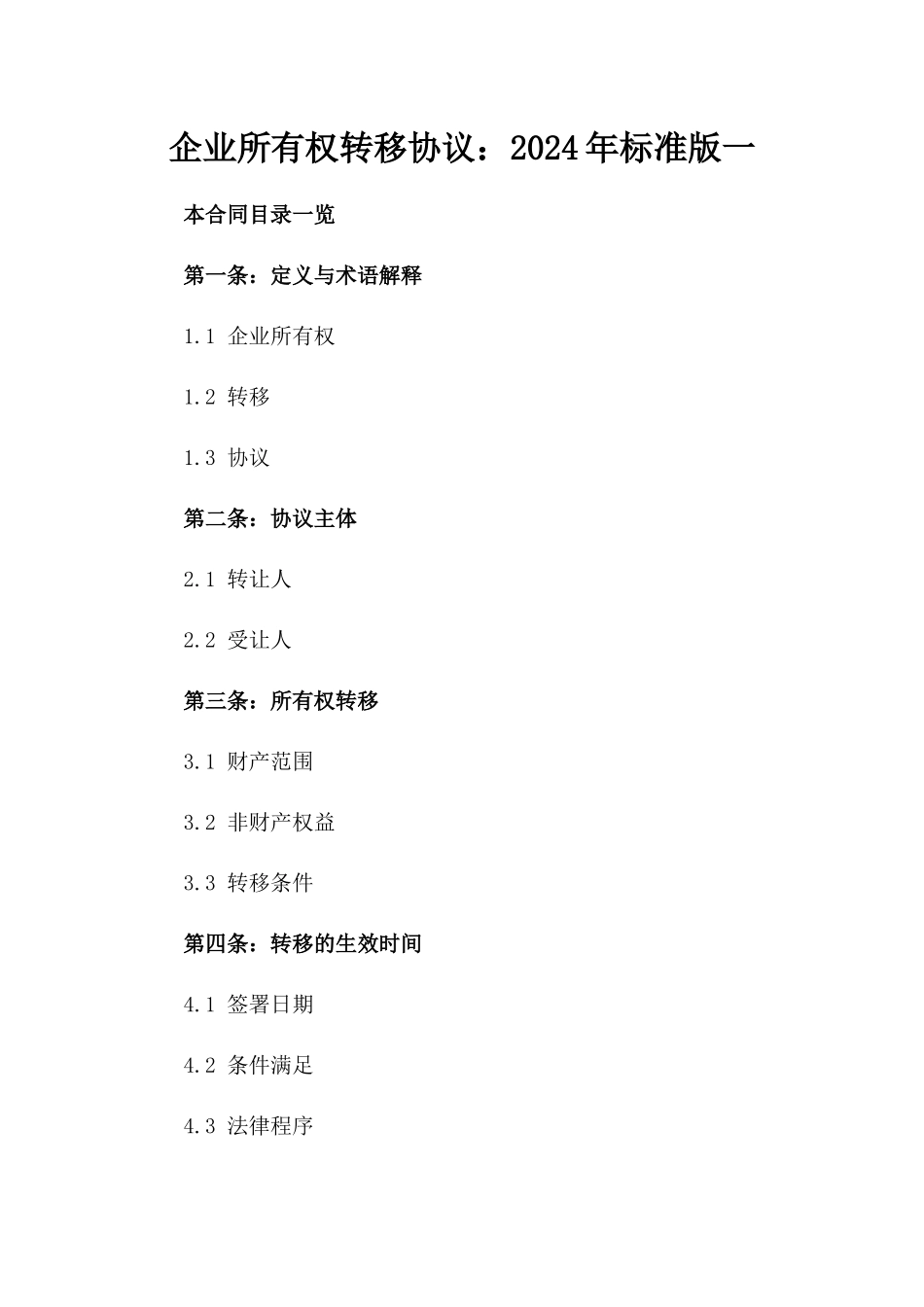 企业所有权转移协议：2024年标准版一_第2页