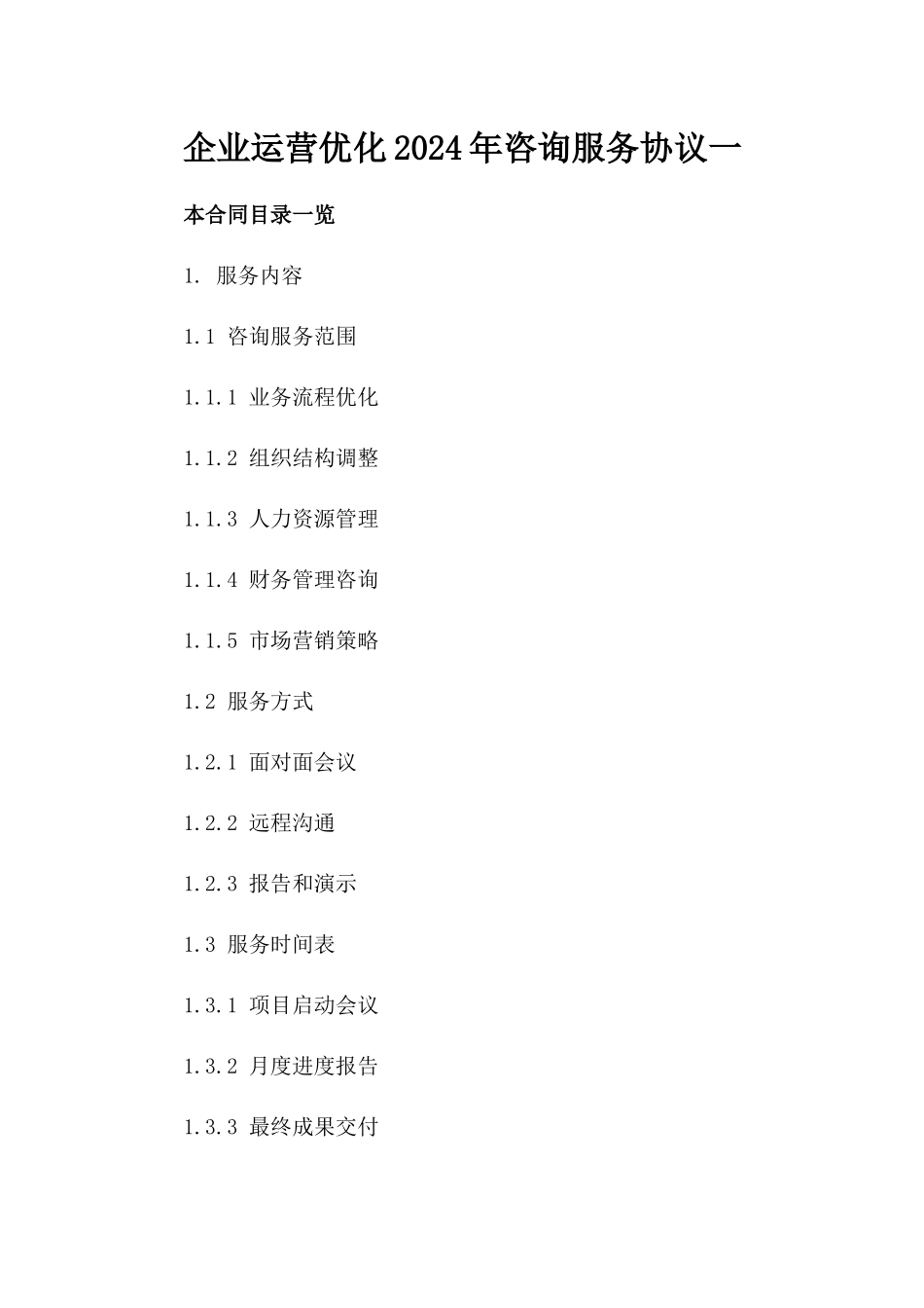 企业运营优化2024年咨询服务协议一_第2页